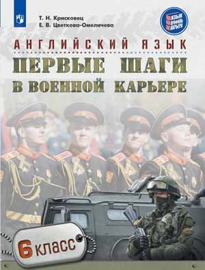 Крисковец Т.Н., Цветкова-Омеличева Е.В. Английский язык Первые шаги в военной карьере 6кл. (Просв.)