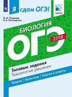 Скворцов П.М., Котелевская Я.В. Я сдам ОГЭ! Биология. Типовые задания. Технология решения (Просв.)