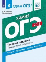 Добротин Д.Ю., Молчанова Г.Н. Я сдам ОГЭ! Химия. Типовые задания. Технология решения (Просв.)