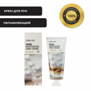 LEBELAGE PEARL MOISTURIZING HAND CREAM Увлажняющий крем для рук с жемчугом 100мл