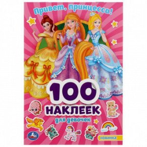 100 наклеек Привет, принцессы для девочек малый формат