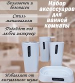 Набор аксессуаров для ванной комнаты 2895
