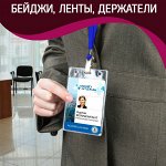 Бейджи, ленты для бейджей, держатели, обложки для документов