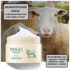 КРЕМ ДЛЯ ЛИЦА И ТЕЛА УВЛАЖНЯЮЩИЙ С ЛАНОЛИНОМ IMAGES SHEEP OIL 140 мл 1/96 (XXM37379)