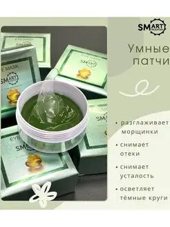 SMART Умные патчи для глаз