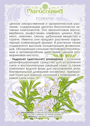 РОЗМАРИНА ГИДРОЛАТ 100 мл