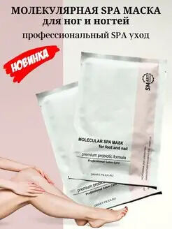 SMART SPA маска для ног Премиум носочки
