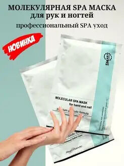 SMART SPA маска для рук Премиум перчатка