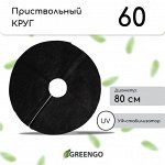 Круг приствольный, d = 0,8 м, плотность 60 г/м?, спанбонд с УФ-стабилизатором, набор 5 шт., чёрный, Greengo, Эконом 20%