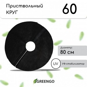 Круг приствольный, d=0.8 м, плотность 60 г/м?, спанбонд с УФ-стабилизатором, набор 5 шт., чёрный, Greengo, Эконом 20%