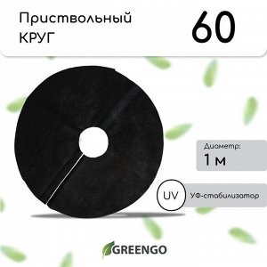 Круг приствольный, d=1 м, плотность 60 г/м?, спанбонд с УФ-стабилизатором, набор 2 шт., чёрный, Greengo, Эконом 20%