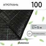 Агроткань застилочная, с разметкой, 5 × 1,1 м, плотность 100 г/м², полипропилен, Greengo, Эконом 50%