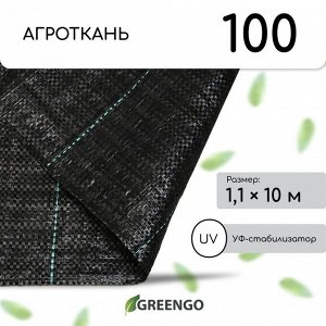 Агроткань застилочная, с разметкой, 10 * 1,1 м, плотность 100 г/м*, полипропилен, Greengo, Эконом 50%