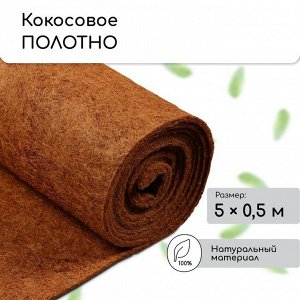 Кокосовое полотно для мульчирования, 5 * 0,5 м, «Мульчаграм»