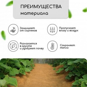 Кокосовое полотно для мульчирования, 5 * 0,5 м, «Мульчаграм»