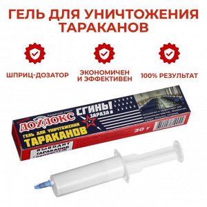 Средство от тараканов Дохлокс «Сгиньзараза», гель, шприц, 30 г