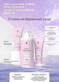 ADRICOCO, SOFT SHAMPOO 1000мл - БЕССУЛЬФАТНЫЙ ШАМПУНЬ