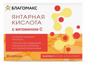 Благомакс Янтарная к-та с витамины С капсулы 0,5г №30 БАД