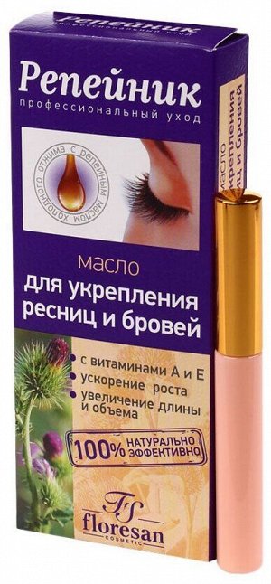 Репейник масло для укрепления ресниц и бровей 8мл (ф-85)