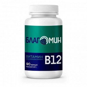 Благомин витамин В12 (цианокобаламин) капсулы 0,20г №90 БАД
