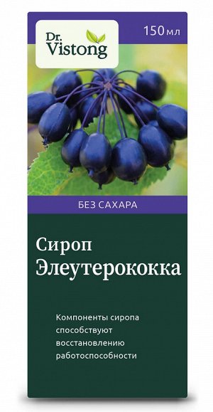 Элеутерококка сироп серии Dr.Vistong (на фруктозе) 150мл фл.пласт. индивидуальная упаковка (БАД)