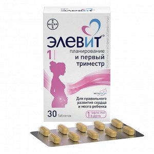 Элевит Планирование и первый триместр таблетки покрытые пленочной оболочкой  №30 БАД