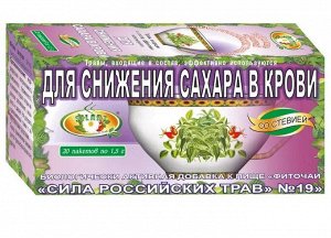 Фиточай Сила российских трав №19 Для снижен. сахара в крови со стевией фильтр-пакеты 1,5г №20 БАД