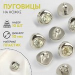 Набор пуговиц на ножке, d = 10 мм, 10 шт, цвет белый/серебряный