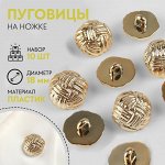 Набор пуговиц на ножке, d = 18 мм, 10 шт, цвет золотой