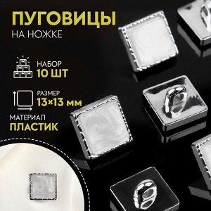 Набор пластиковых пуговиц на ножке, 13 x 13 мм, 10 шт, цвет серебряный