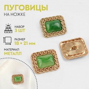 Пуговицы на ножке, металлические, 18x21 мм, 3 шт., цвет зелёный, золотой