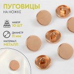 Набор металлических пуговиц на ножке, d = 11 мм, 10 шт, цвет золотойлянец