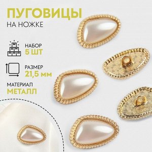 Пуговицы на ножке, металлические, 21.5 мм, набор 5 шт., цвет жемчужный, золотой