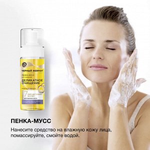 Пенка мусс для умывания ЧЁРНЫЙ ЖЕМЧУГ Деликатное очищение 150 мл