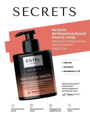 Эстель Маска для волос Максимум заботы многофункциональная для всех типов ESTEL Secrets 275 мл