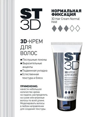 Эстель Крем для волос Нормальная фиксация ESTEL St 3D, 100 мл