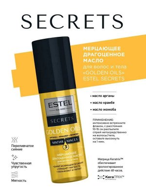 Эстель Масло для волос Комплекс драгоценных масел мерцающее ESTEL Secrets Golden Oil 100 мл