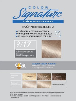 Эстель Стойкая краска для волос Color Signature тон 9/17 шёлковая вуаль.ю ESTEL 120 мл