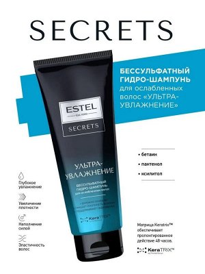 Эстель Бессульфатный гидро шампунь Ультраувлажнение для ослабленных волос ESTEL Secrets 250 мл