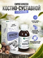 Нуксен КОСТНО-СУСТАВНОЙ - снимает боль и отечность, увеличивает подвижность суставов, обновляет костную и хрящевую ткань