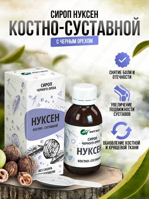 Фитэко Нуксен КОСТНО-СУСТАВНОЙ - снимает боль и отечность, увеличивает подвижность суставов, обновляет костную и хрящевую ткань