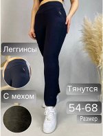 Брюки с мехом
