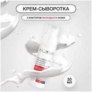 KORA Антивозрастная крем сыворотка для кожи лица Ревитализант против морщин 30 мл Кора