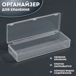 Органайзер для хранения, с крышкой, 1 секция, размер 9,3 ? 3,1 ? 1,6 см, цвет прозрачный