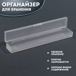 Органайзер для хранения, с крышкой, 3,1 ? 18,9 ? 2,2 см, цвет прозрачный