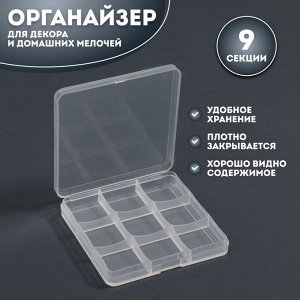 Органайзер для декора, 9 секций, размер 6,6 ? 6,6 ? 0,9 см, цвет прозрачный