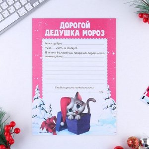 Письмо Деду Морозу «Дедушке Морозу!» с наклейками