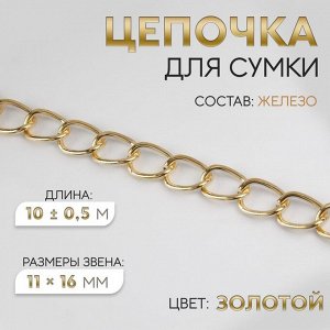 Цепочка для сумки, железная, 11 x 16 мм, 10 ± 0,5 м, цвет золотой