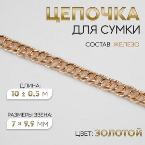 Цепочка для сумки, витая, железная, 7 x 9,9 мм, 10 ± 0,5 м, цвет золотой