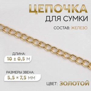 Цепочка для сумки, железная, 5,5 x 7,5 мм, 10 ± 0,5 м, цвет золотой